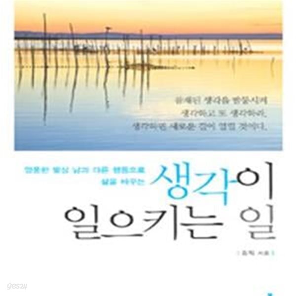 [중고샵] 생각이 일으키는 일 (엉뚱한 발상 남과 다른 행동으로 삶을 바꾸는) - 예스24 [중고샵]생각이 일으키는 일 (엉뚱한 발상 남과 다른... 