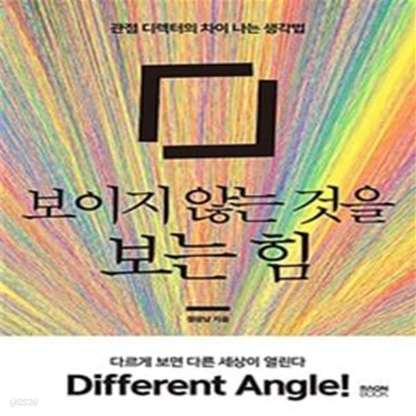 [중고샵] 보이지 않는 것을 보는 힘 (관점 디렉터의 차이 나는 생각법) - 예스24 [중고샵]보이지 않는 것을 보는 힘 (관점 디렉터의 차이 나는... 