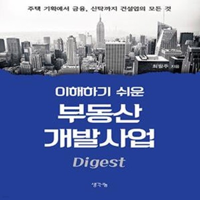 이해하기 쉬운 부동산 개발사업 (주택 기획에서 금융, 신탁까지 건설업의 모든 것)