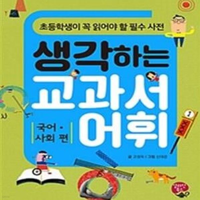 생각하는 교과서 어휘 (국어,사회 편,초등학생이 꼭 읽어야 할 필수 사전)