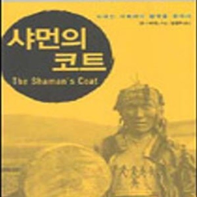 샤먼의 코트 (사라진 시베리아 왕국을 찾아서)