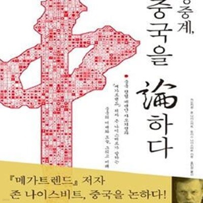 생중계, 중국을 논하다 (중국 정협 대변인 자오치정과 &lt메가트렌드&gt 저자 존 나이스비트가 말하는 중국의 어제와 오늘, 그리고 미래)