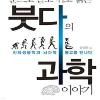 눈으로 듣고 귀로 읽는 붓다의 과학이야기 (진화생물학과 뇌과학 불교를 만나다)