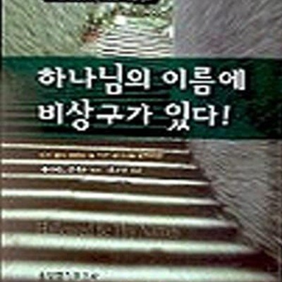 하나님의 이름에 비상구가 있다