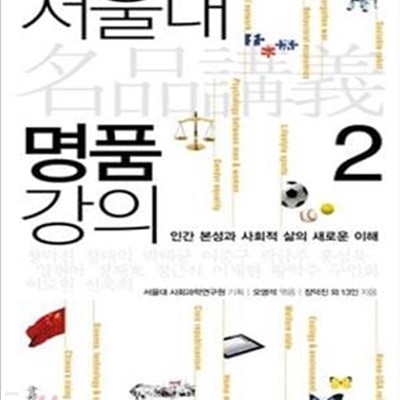 서울대 명품 강의 2 (인간 본성과 사회적 삶의 새로운 이해)