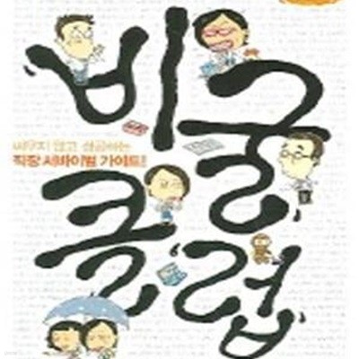 비굴클럽 (싸우지 않고 성공하는 직장 서바이벌 가이드!)