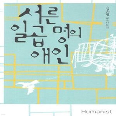 서른 일곱 명의 애인 (김은형 교육산문집)