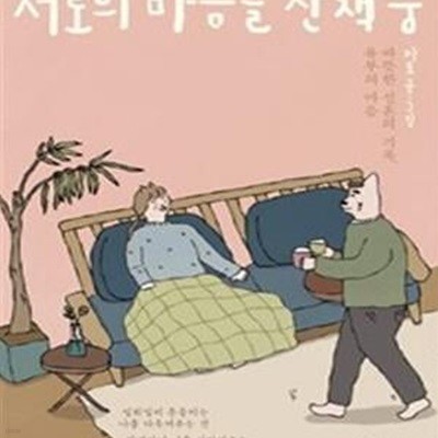 서로의 마음을 산책 중 (따뜻한 신혼의 기록, 유부의 마음)