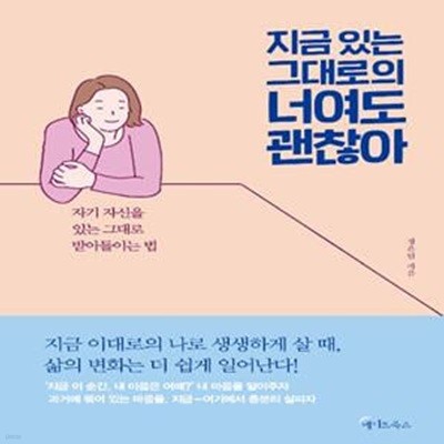 지금 있는 그대로의 너여도 괜찮아 (자기 자신을 있는 그대로 받아들이는 법)