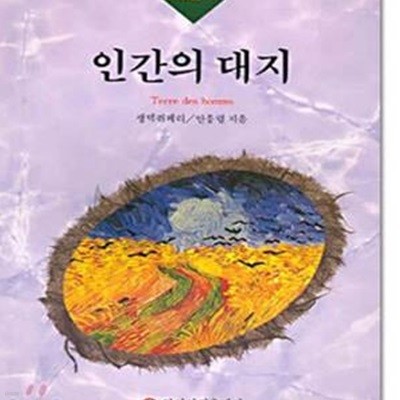 인간의 대지 (세계명작100선 71)