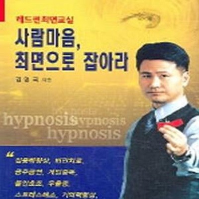 사람마음 최면으로 잡아라