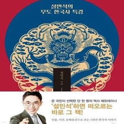 설민석의 무도 한국사 특강 (대한민국 임시정부수립 100주년 기념판)