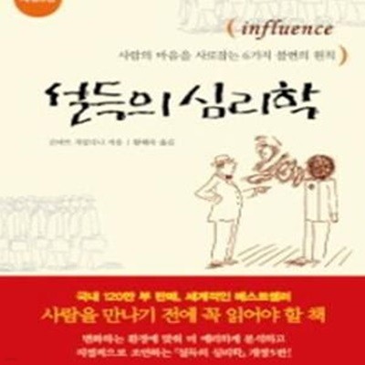 설득의 심리학 1 (사람의 마음을 사로잡는 6가지 불변의 원칙)