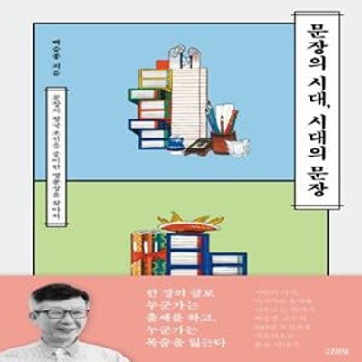 문장의 시대, 시대의 문장 (문장의 왕국 조선을 풍미한 명문장을 찾아서)