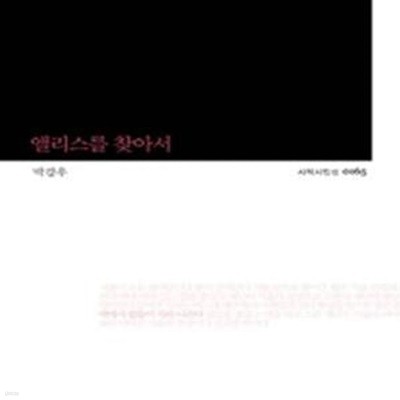 앨리스를 찾아서 (박강우 시집)