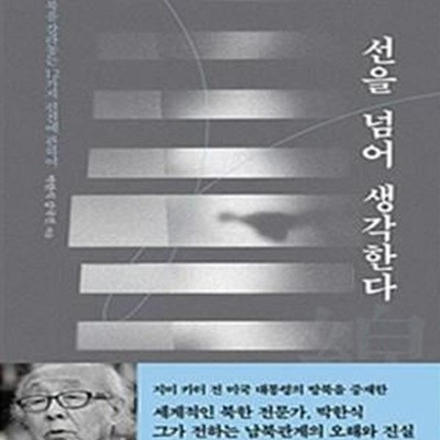 선을 넘어 생각한다 (남과 북을 갈라놓는 12가지 편견에 관하여)