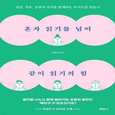 혼자 읽기를 넘어 같이 읽기의 힘 (공감, 치유, 성장의 가치를 함께하는 독서모임 만들기)