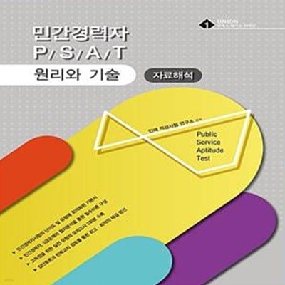 2018 UNION 민간경력자 PSAT 자료해석 원리와 기술