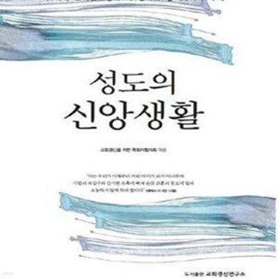 성도의 신앙생활 (이 시대 그리스도인이 꼭 알아야 할 25가지 주제)