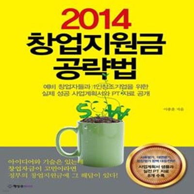 2014 창업지원금 공략법 (예비 창업자들과 1인창조기업을 위한 실제 성공 사업계획서와 PT 자료 공개)