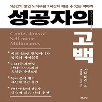 성공자의 고백 (5년간의 창업 노하우를 3시간에 배울 수 있는 이야기)