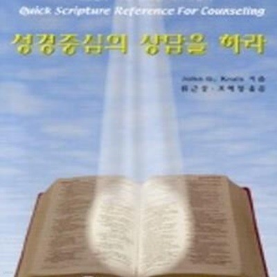 성경중심의 상담을 하라 (Quick Scripture Reference for Counseling)