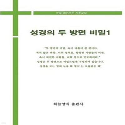 성경의 두 방면 비밀 1 (눈을 열어주는 기초교육)