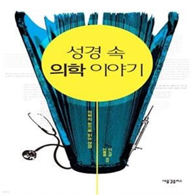 성경 속 의학 이야기 (의학의 눈으로 읽는 성경)