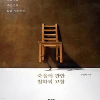 죽음에 관한 철학적 고찰 (철학자들 죽음으로 삶을 성찰하다)