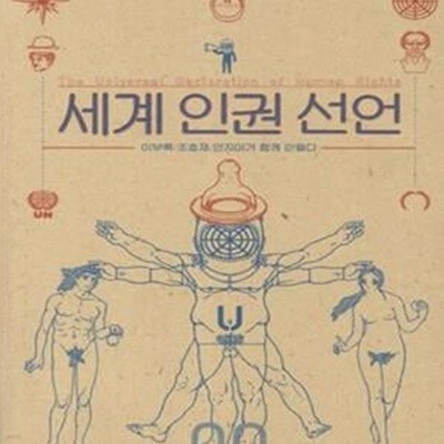 세계인권선언 (이부록 조효제 안지미가 함께 만들다)