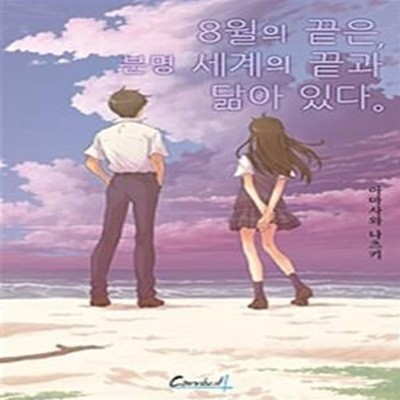 8월의 끝은, 분명 세계의 끝과 닮아 있다 (카니발 플러스)