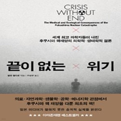 끝이 없는 위기 (세계 최고 과학자들이 내린 후쿠시마 핵재앙의 의학적.생태학적 결론,Crisis Without End The Medical and Ecological Consequences of the Fukushima Nuclear Catastrophe)