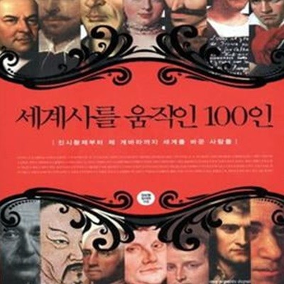 세계사를 움직인 100인 (진시황제부터 체 게바라까지 세계를 바꾼 사람들)