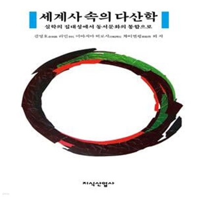 세계사 속의 다산학 (실학의 집대성에서 동서문화의 통합으로)