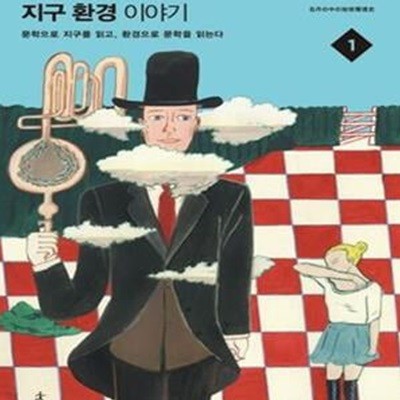 세계문학 속 지구환경 이야기 1 (문학으로 지구를 읽고 환경으로 문학을 읽는다)