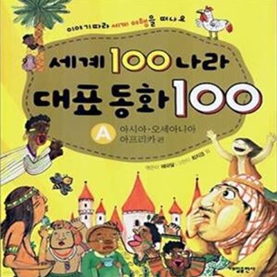 세계 100 나라 대표동화 100 A (아시아 오세아니아 아프리카 편)