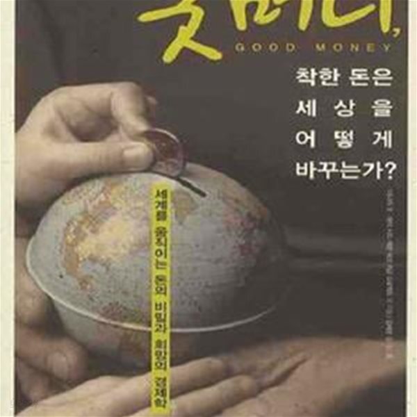 [중고샵] 굿머니, 착한 돈은 세상을 어떻게 바꾸는가? (세계를 움직이는... 돈은 세상을 어떻게 바꾸는가? (세계를 움직이는 돈의 비밀과 희망의... 