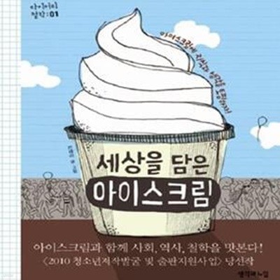 세상을 담은 아이스크림