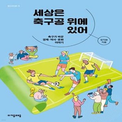 세상은 축구공 위에 있어 (축구가 바꾼 경제, 역사, 문화 이야기)