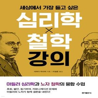 세상에서 가장 듣고 싶은 심리학 X 철학 강의