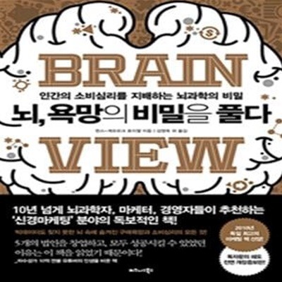 뇌, 욕망의 비밀을 풀다 (인간의 소비심리를 지배하는 뇌과학의 비밀)