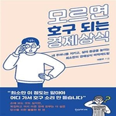 모르면 호구 되는 경제상식 (내 주머니를 지키고, 삶의 등급을 높이는 최소한의 경제상식 떠먹여드림)