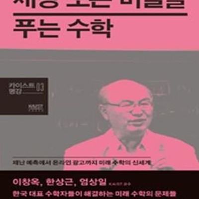 세상 모든 비밀을 푸는 수학 (재난 예측에서 온라인 광고까지 미래 수학의 신세계)