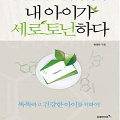 내 아이가 세로토닌 하다 (머리가 좋아지는 습관)