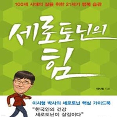 세로토닌의 힘 (100세 시대의 삶을 위한 21세기 행복 습관)