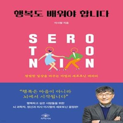 행복도 배워야 합니다 (평범한 일상을 바꾸는 마법의 세로토닌 테라피!)