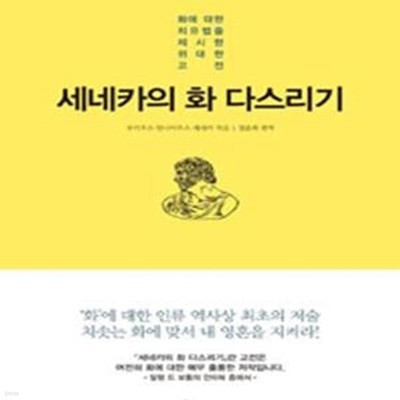 세네카의 화 다스리기 (Of Anger,화에 대한 치유법을 제시한 위대한 고전)