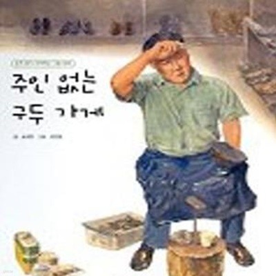 주인 없는 구두 가게