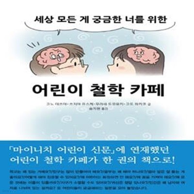 어린이 철학 카페 (세상 모든 게 궁금한 너를 위한)