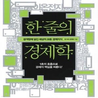 한 줄의 경제학 (검색창에 담긴 세상의 모든 경제 지식)